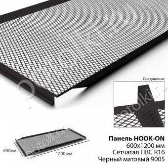 Потолочная панель Hook-On 600х1200 сетчатая ПВС R16 чёрный Ral 9003
